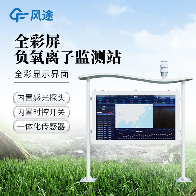 高智能负氧离子监测站