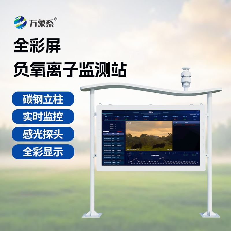 大气负离子监测系统：多领域守护生态与健康的科技哨兵