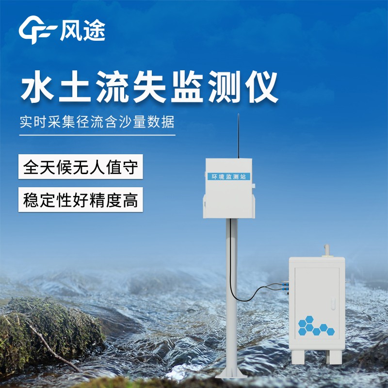 徑流泥沙自動監(jiān)測儀器