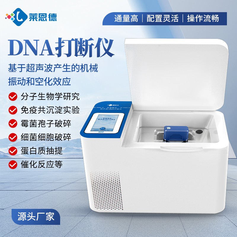 分子生物學(xué)研究超聲波DNA打斷儀行業(yè)分析報(bào)告及設(shè)備推薦品牌