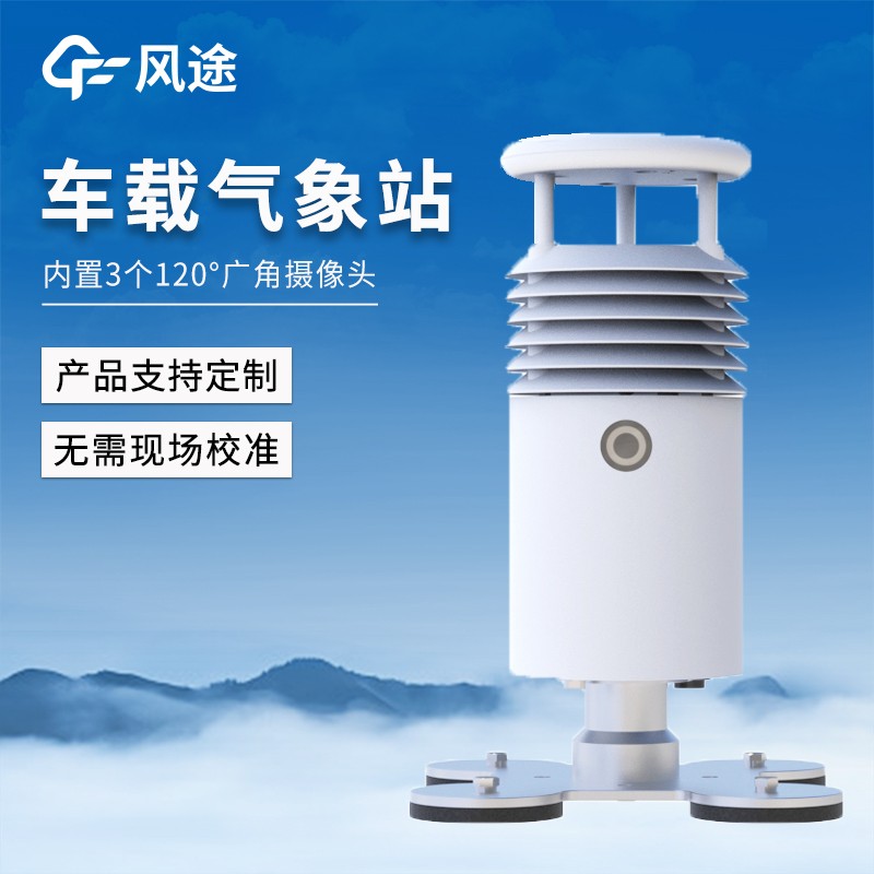 車載移動(dòng)監(jiān)測(cè)氣象站