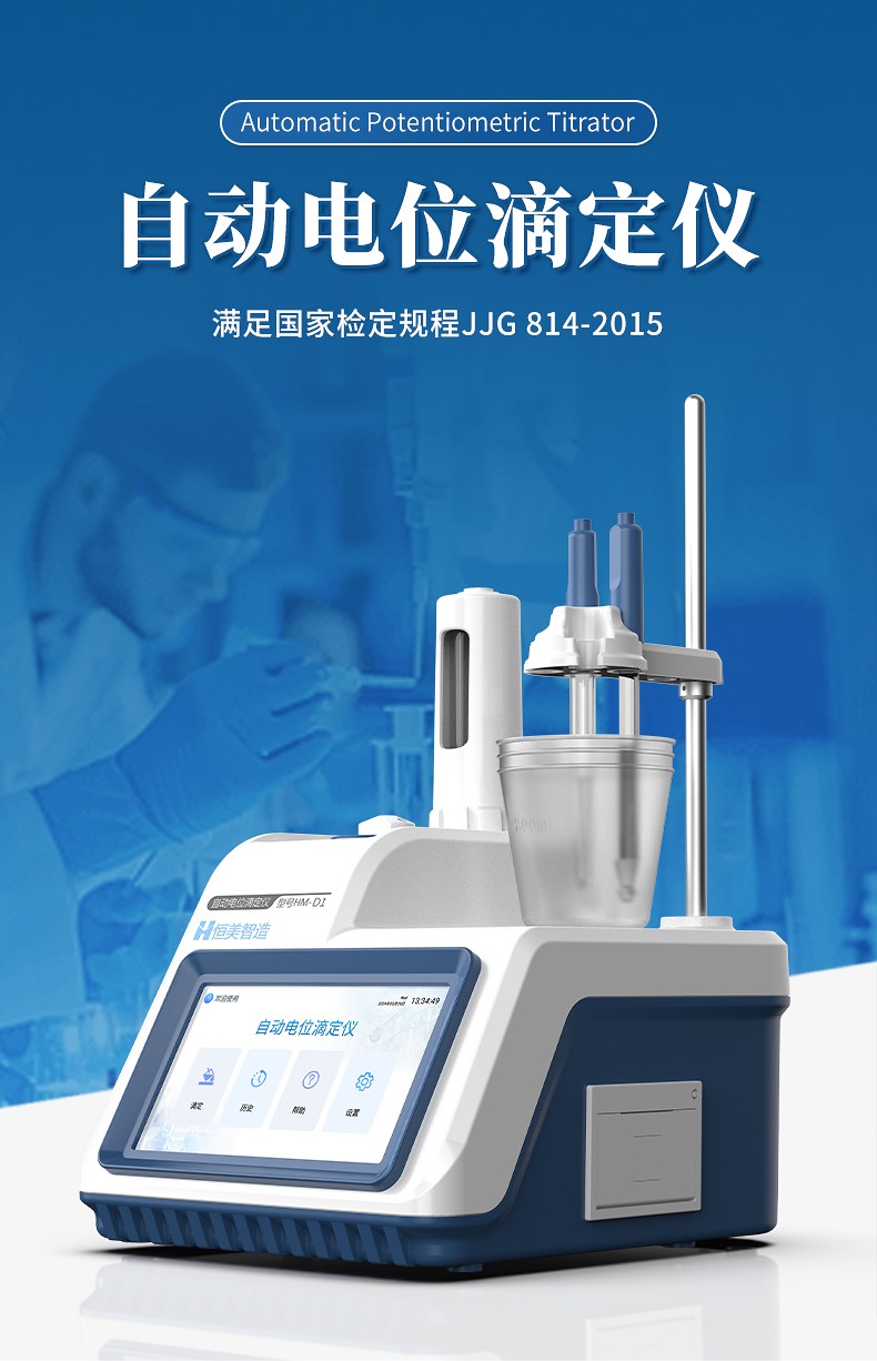全自動電位滴定儀