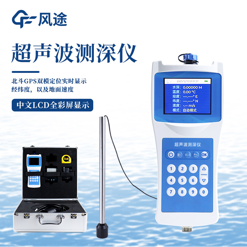 超声波水深测量仪