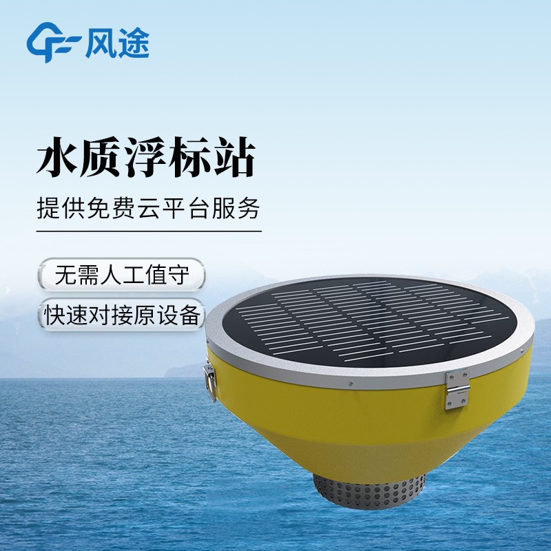 浮漂式水质监测站