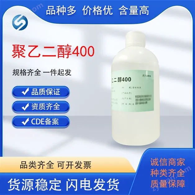 藥用聚乙二醇 400 輔料