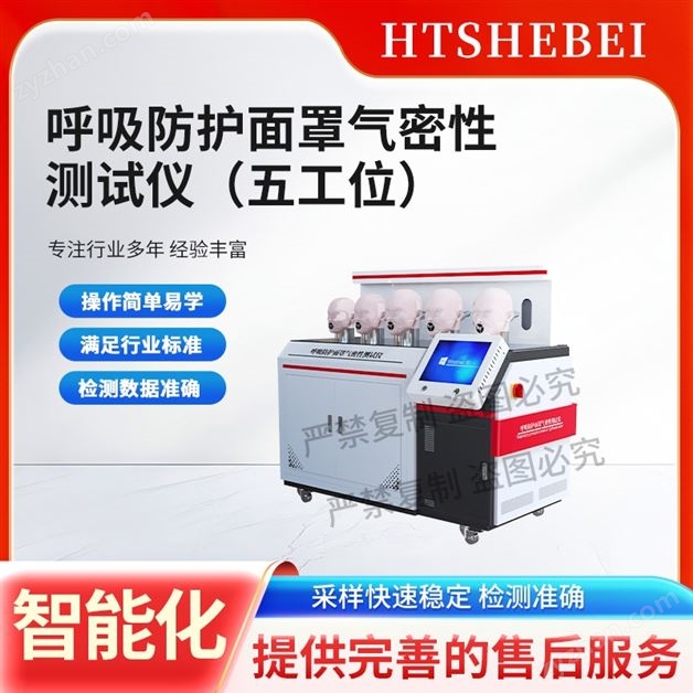 呼吸防護(hù)面罩氣密性測(cè)試儀五工位 操作規(guī)程