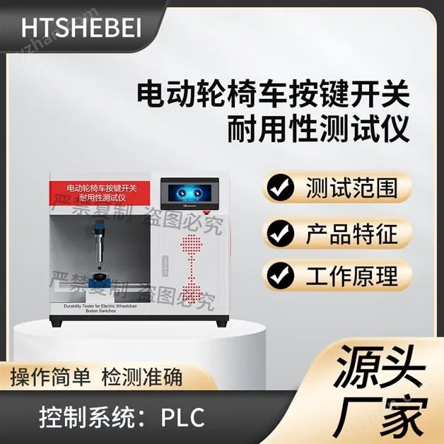 電動輪椅車按鍵開關(guān)耐用性測試儀 使用防范