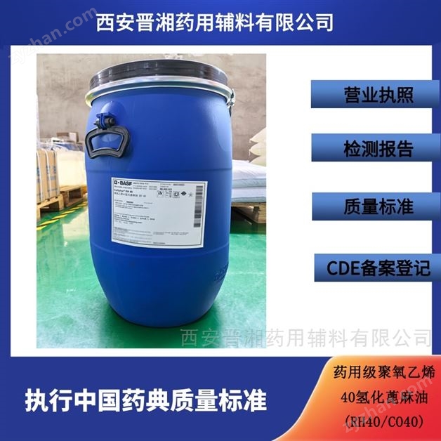 藥用級聚氧乙烯40氫化蓖麻油 藥品評審A狀態(tài)