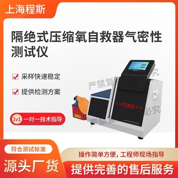 隔絕式壓縮氧自救器氣密性測試儀圖片