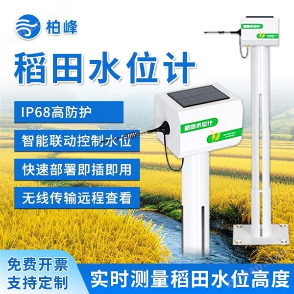 稻田水位計 農(nóng)業(yè)水位高度監(jiān)測傳感器圖片