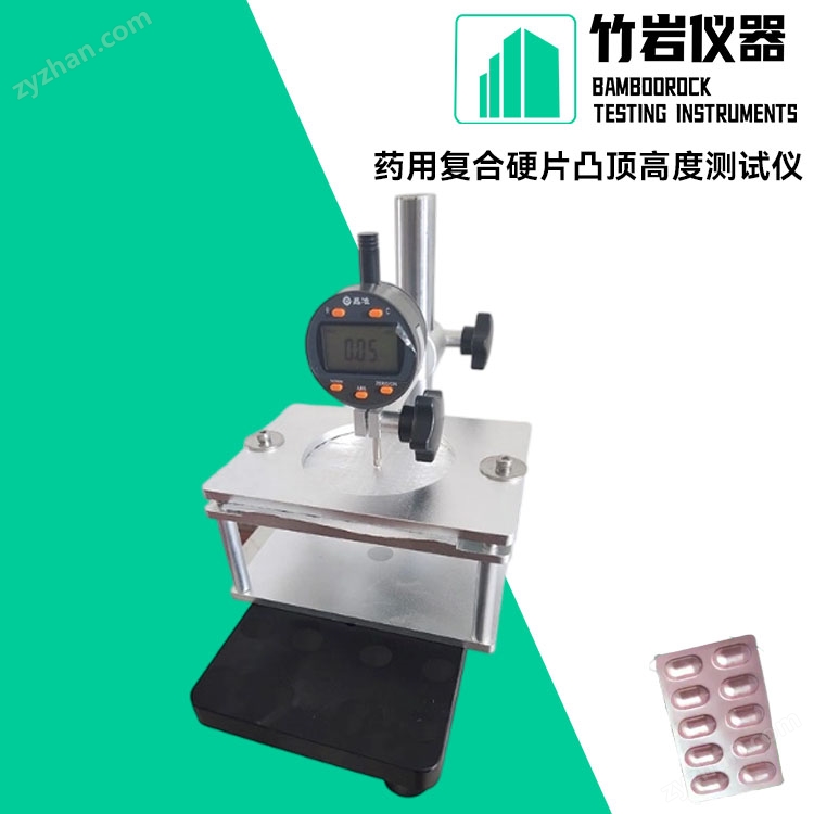 藥用復(fù)合硬片凸頂高度測試儀