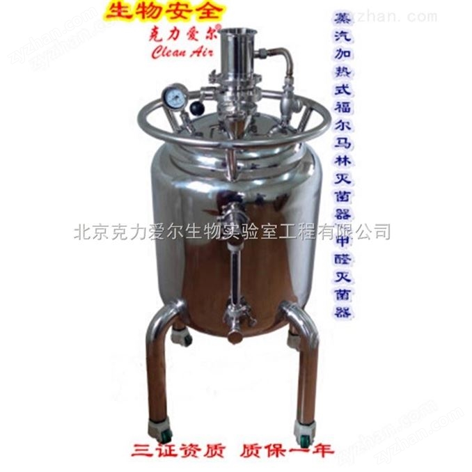 克力愛爾蒸汽加熱式福爾馬林滅菌器