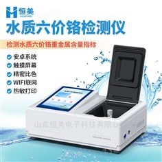 水質(zhì)鉻檢測(cè)儀重金屬六價(jià)鉻分析測(cè)定儀
