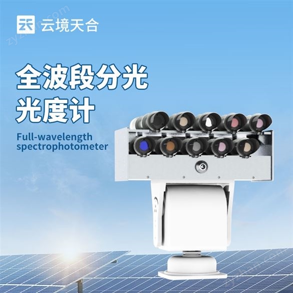 全自動太陽光譜輻照儀