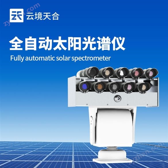 全自動太陽光譜輻照儀